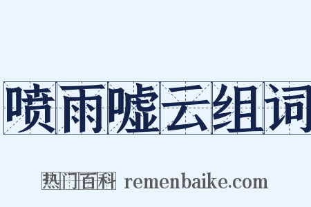 喷雨嘘云组词是什么意思的图片